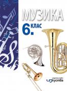 Музика за 6. клас